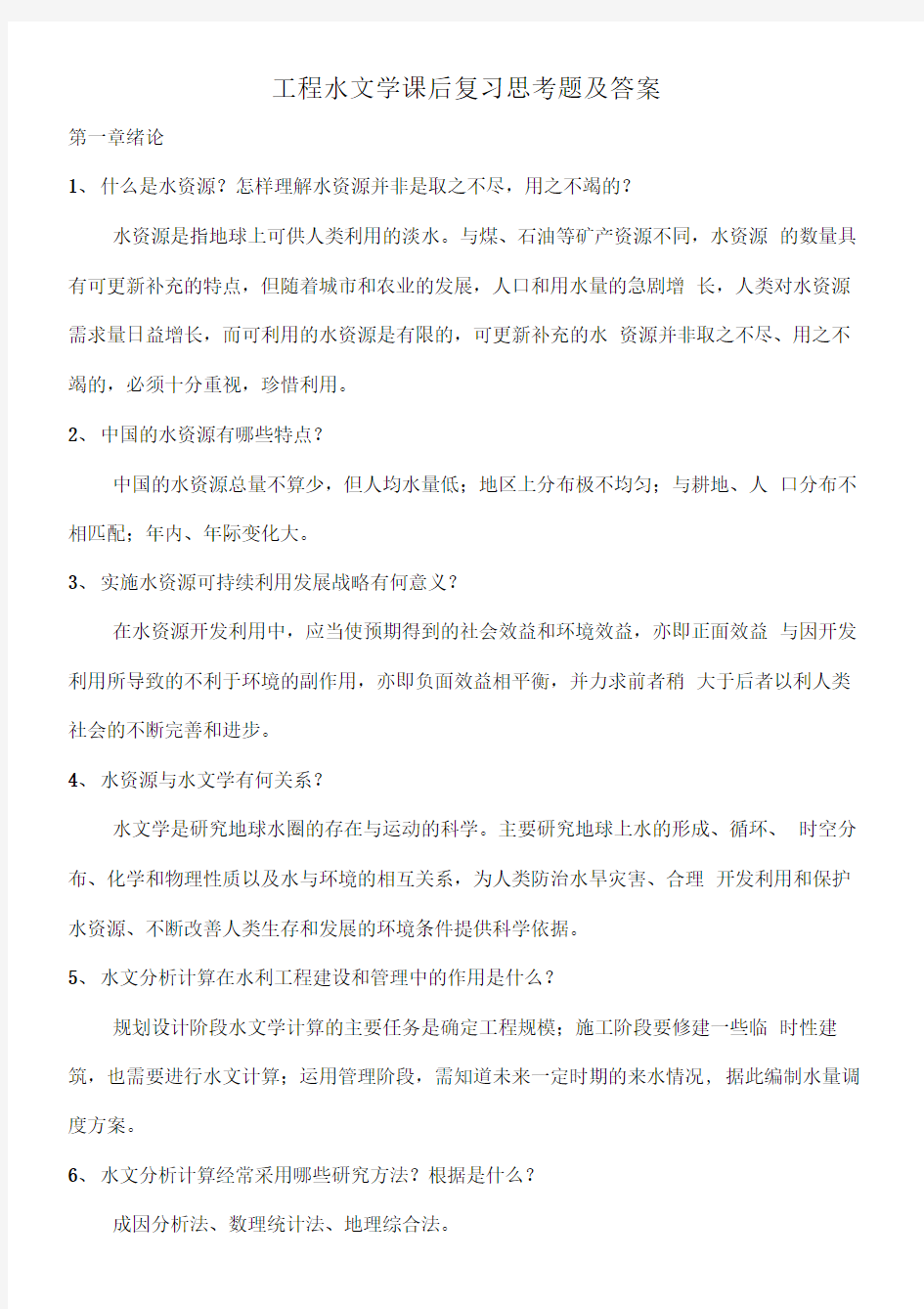 工程水文学课后复习思考题参考答案