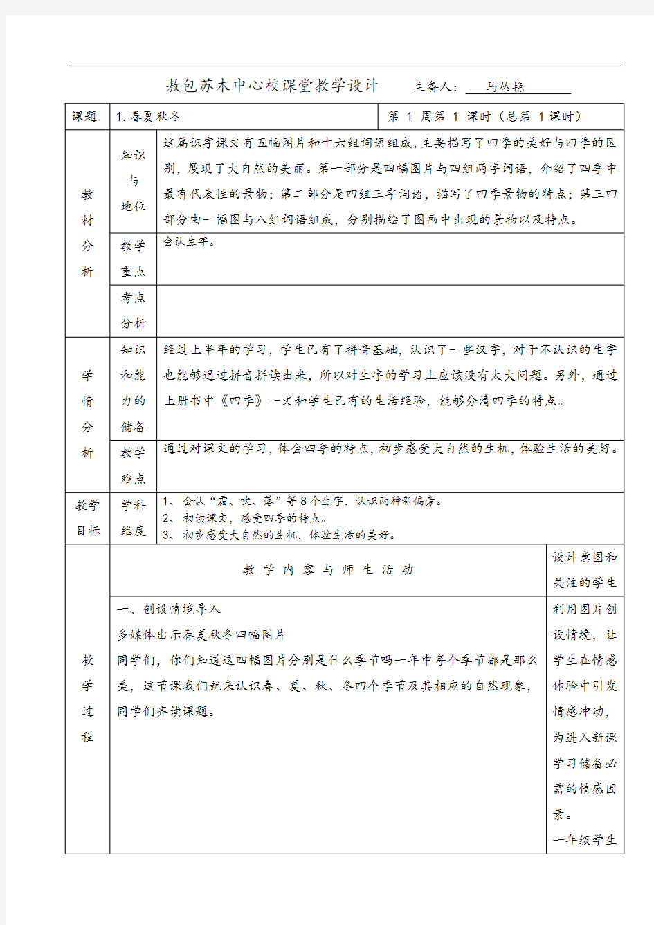 部编本一年级下学期语文第一课《春夏秋冬》第一课时教案