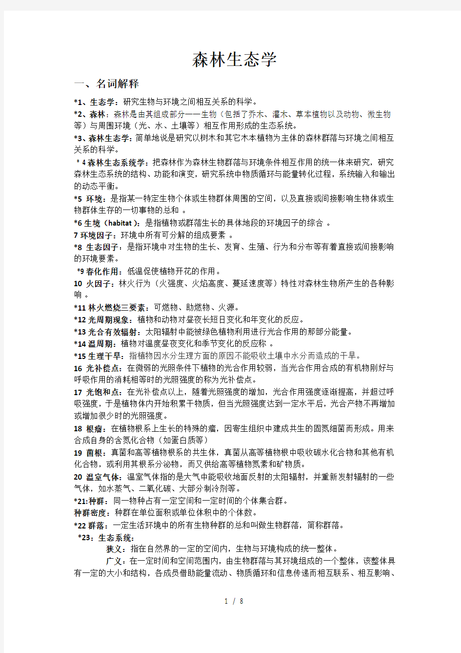 森林生态学复习资料