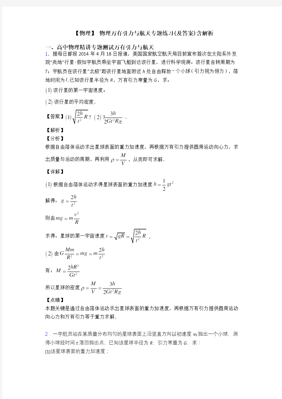 【物理】 物理万有引力与航天专题练习(及答案)含解析