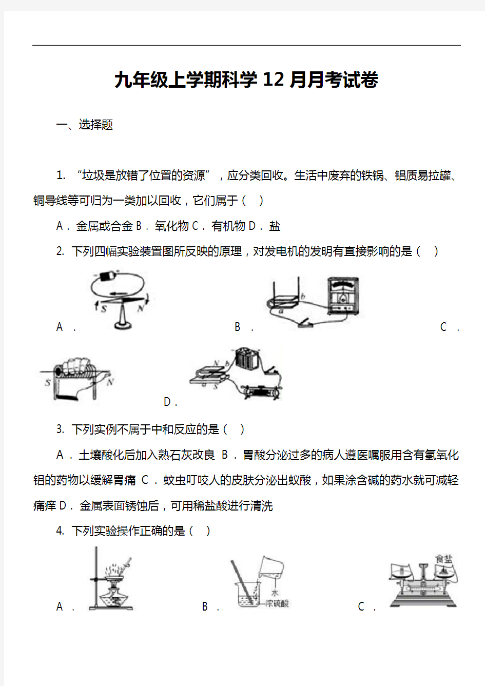 九年级上学期科学12月月考试卷_1