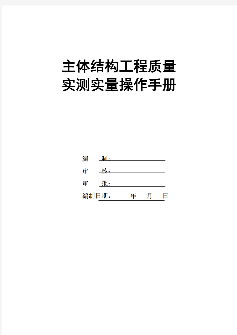 主体结构实测实量操作手册48994