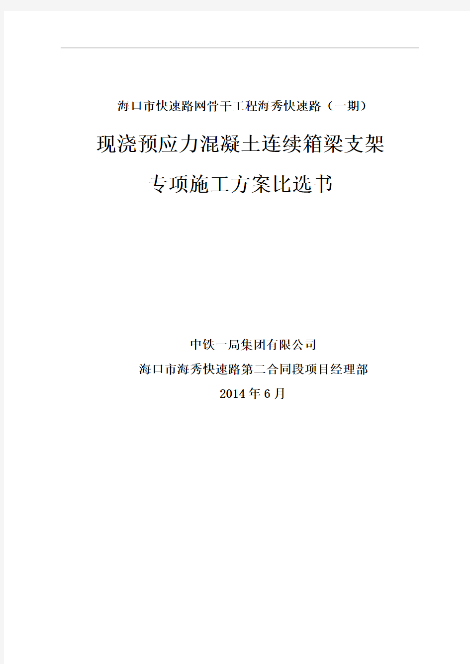 现浇预应力砼箱梁专项施工方案经济比选书