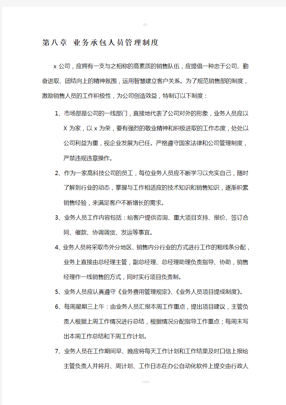 第八章业务人员承包管理制度