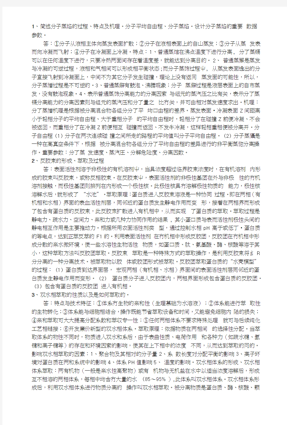 制药分离工程复习资料.docx