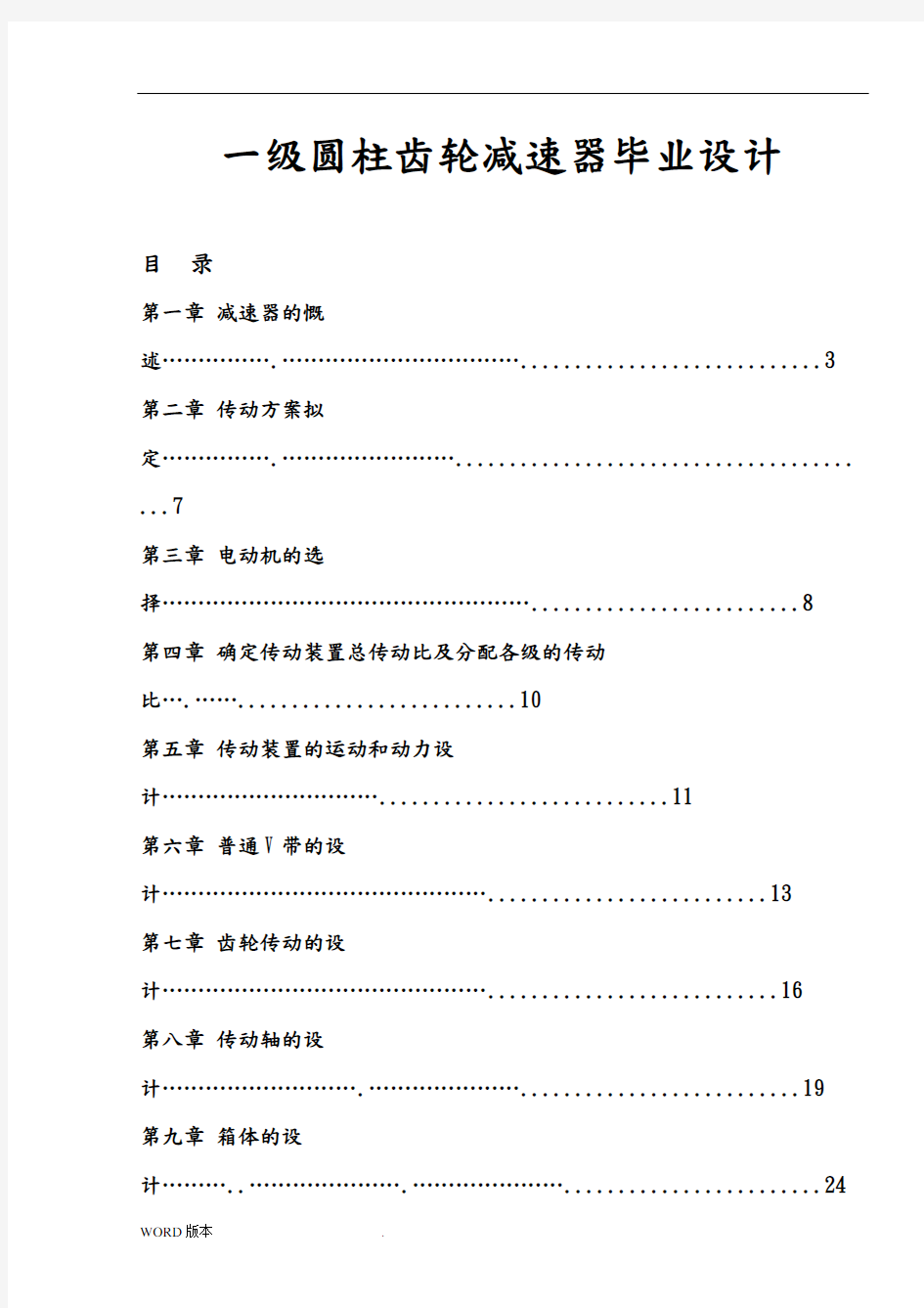 一级圆柱齿轮减速器毕业设计