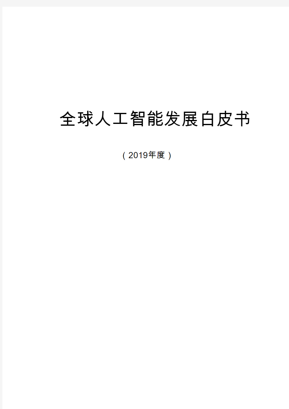 2019全球人工智能发展白皮书