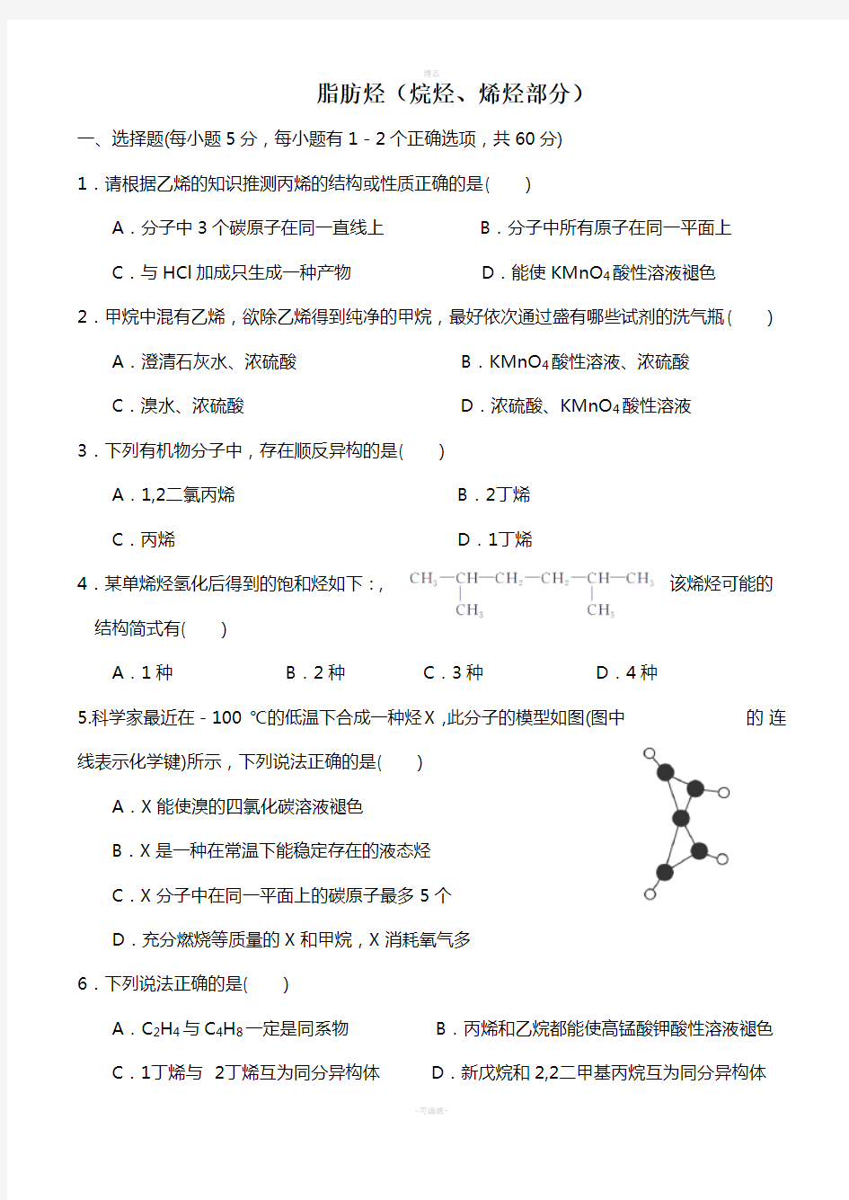 脂肪烃练习(烷烯)附答案