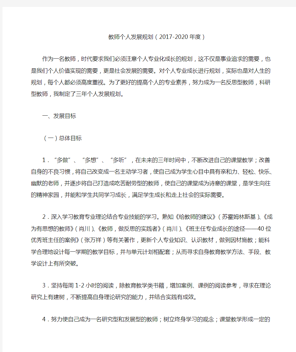 教师个人专业发展规划