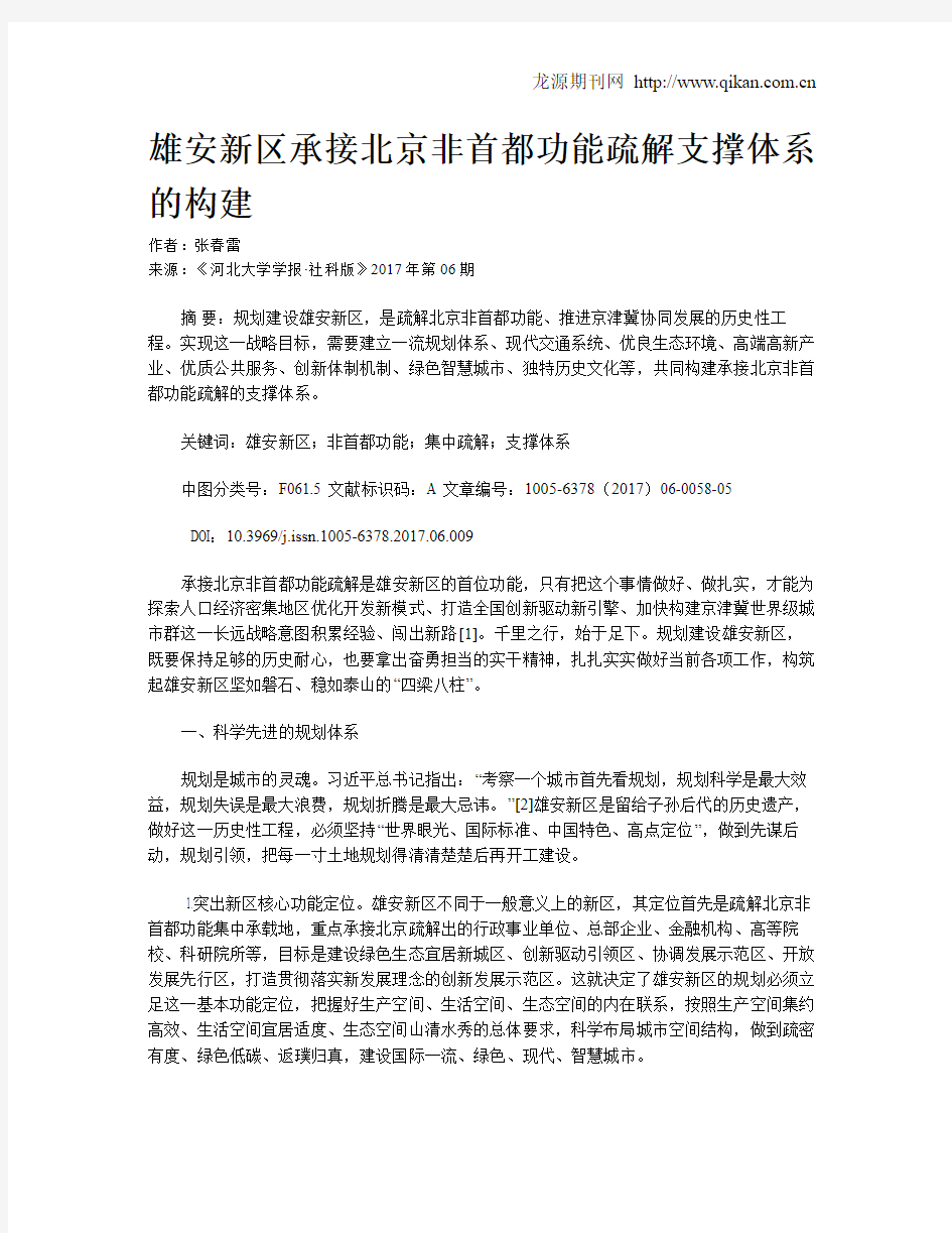 雄安新区承接北京非首都功能疏解支撑体系的构建