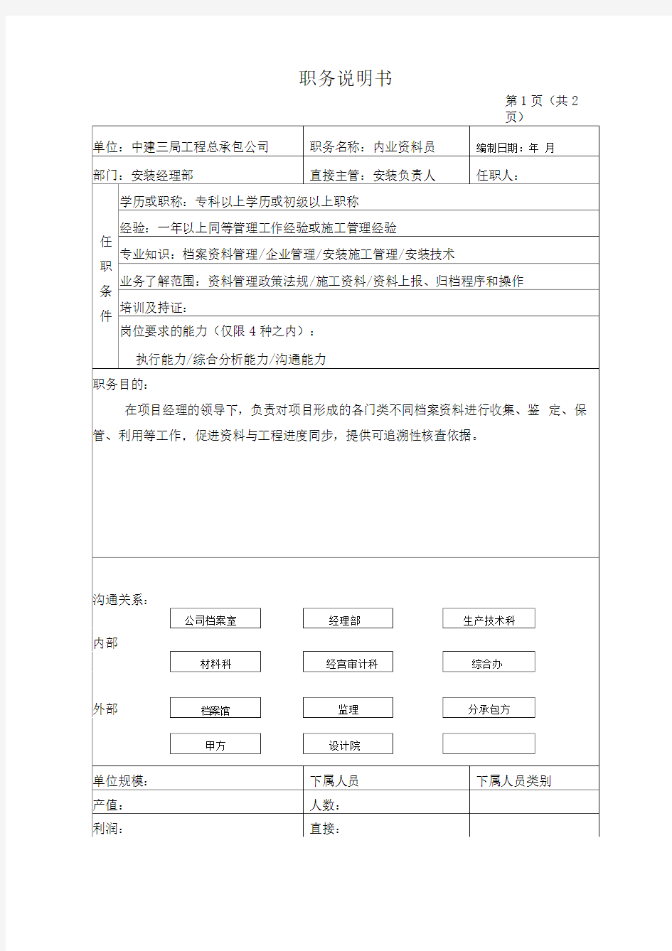 资料员职务说明书