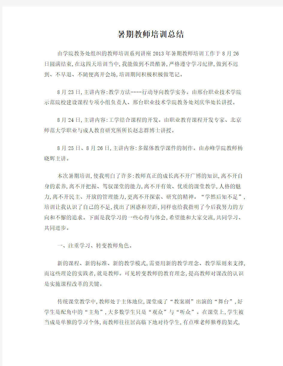 大学暑期教师培训总结