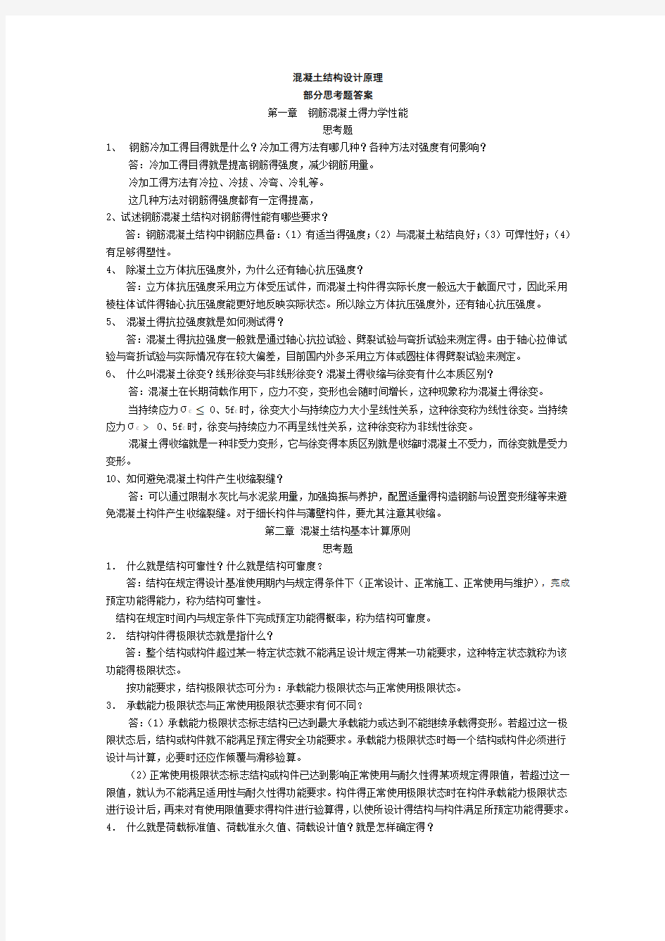 混凝土结构设计原理思考题答案