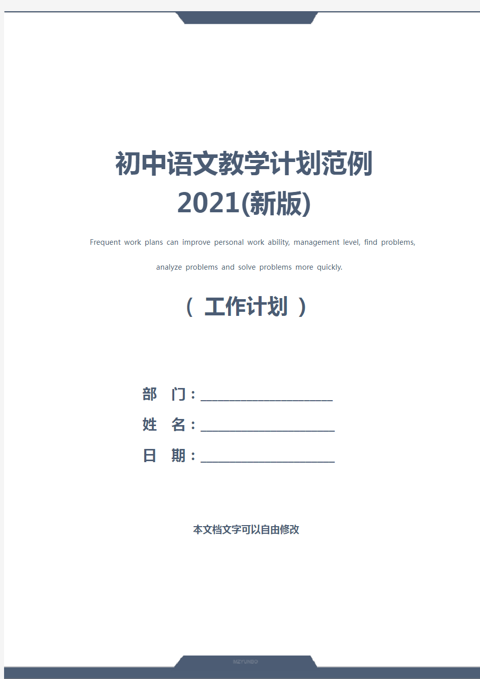 初中语文教学计划范例2021(新版)