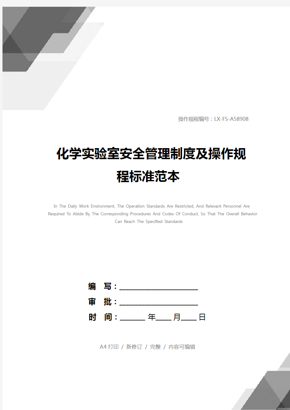 化学实验室安全管理制度及操作规程标准范本