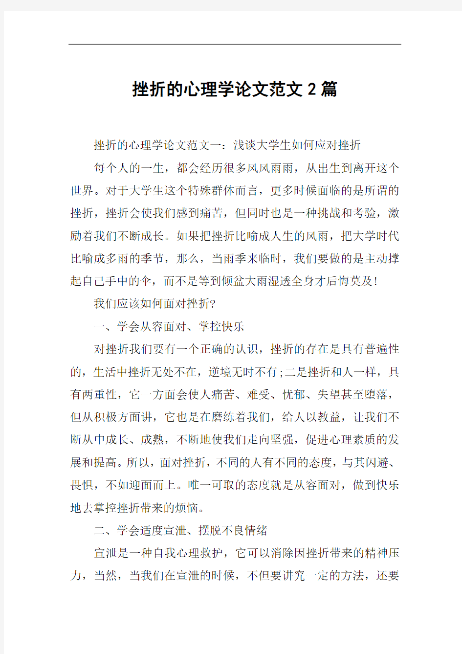 挫折的心理学论文范文2篇