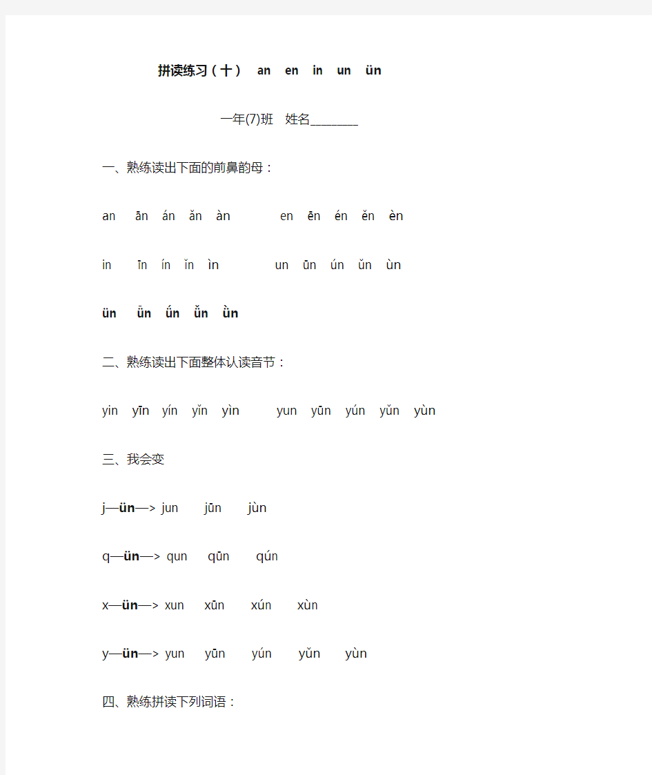 小学一年级语文上册拼读练习(十)前鼻韵母