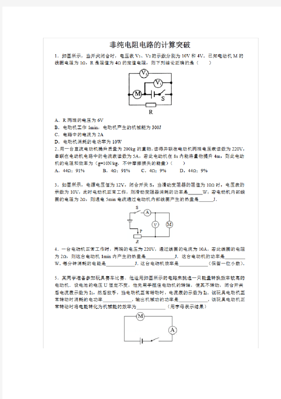 (完整word版)初中非纯电阻电路计算题(含答案),推荐文档