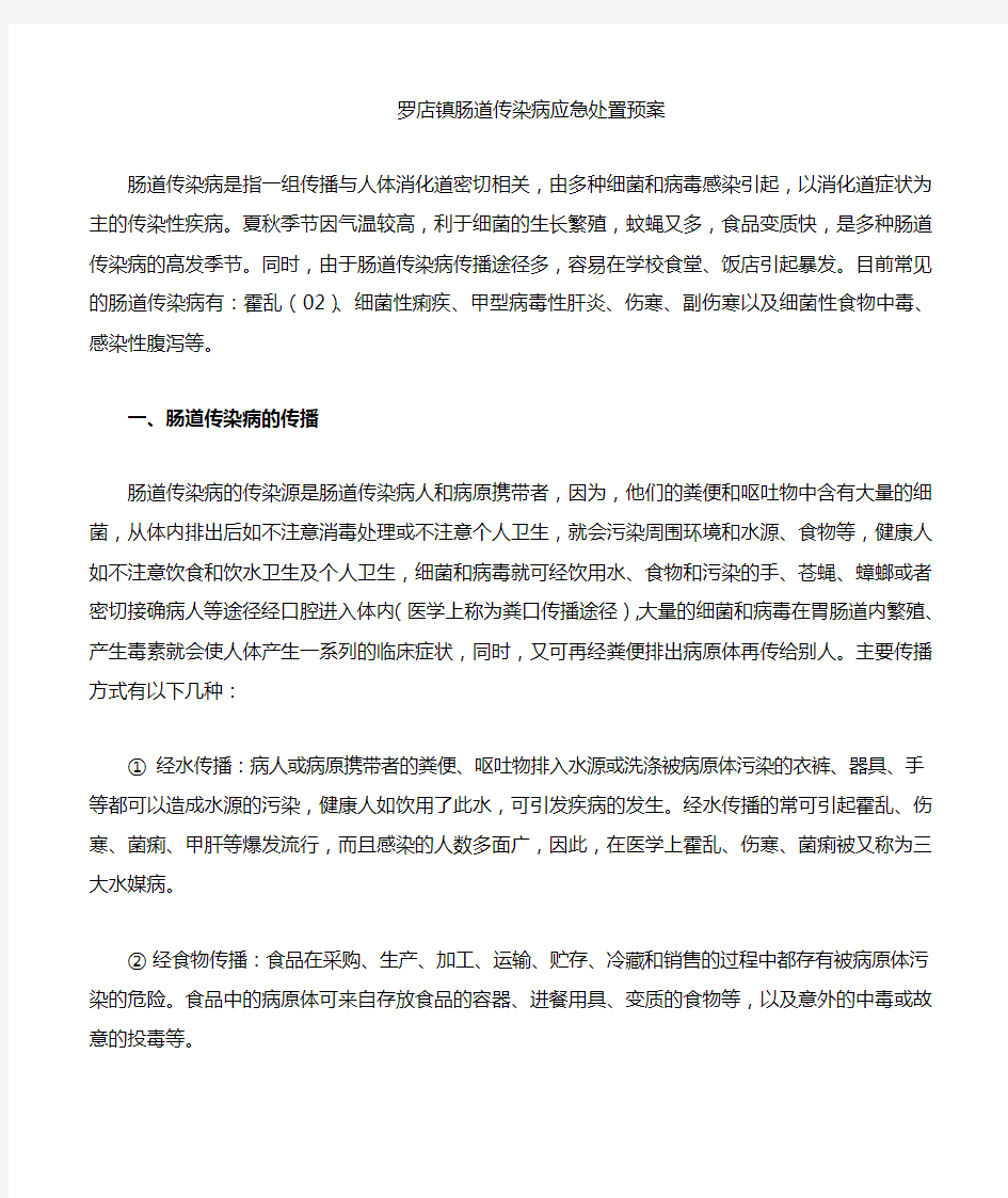 肠道传染病应急处置预案