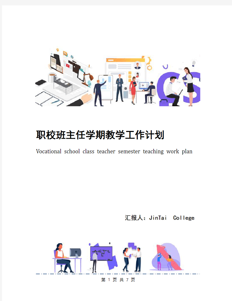 职校班主任学期教学工作计划