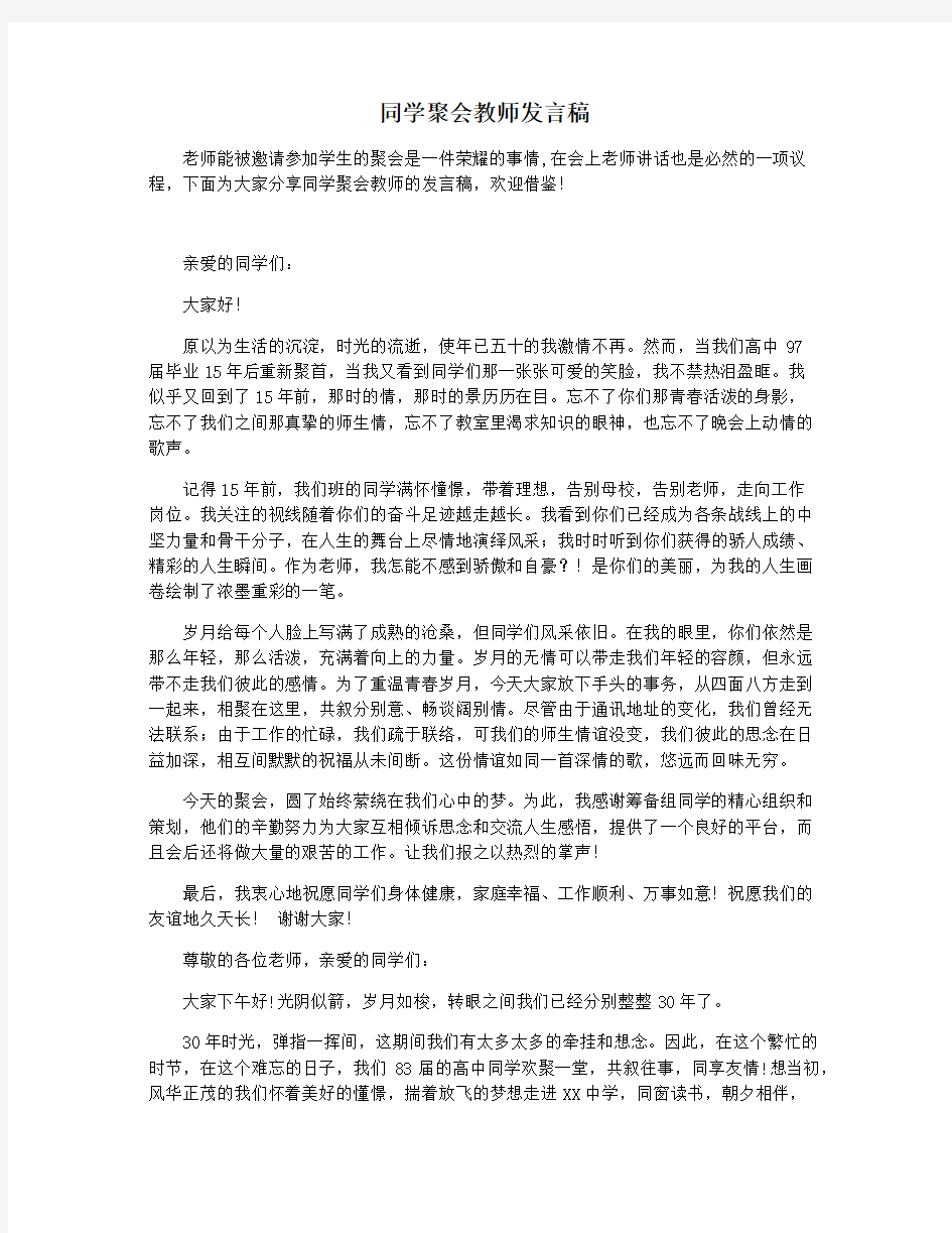 同学聚会教师发言稿