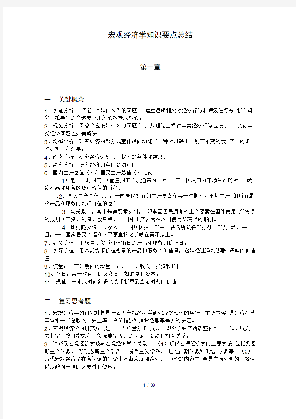 宏观经济学知识要点总结