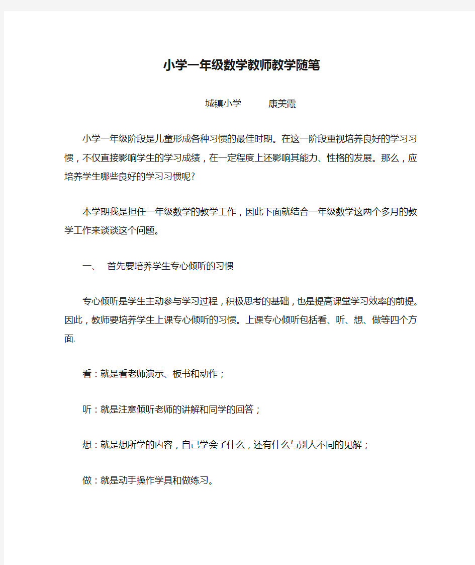 小学一年级数学教师教学随笔