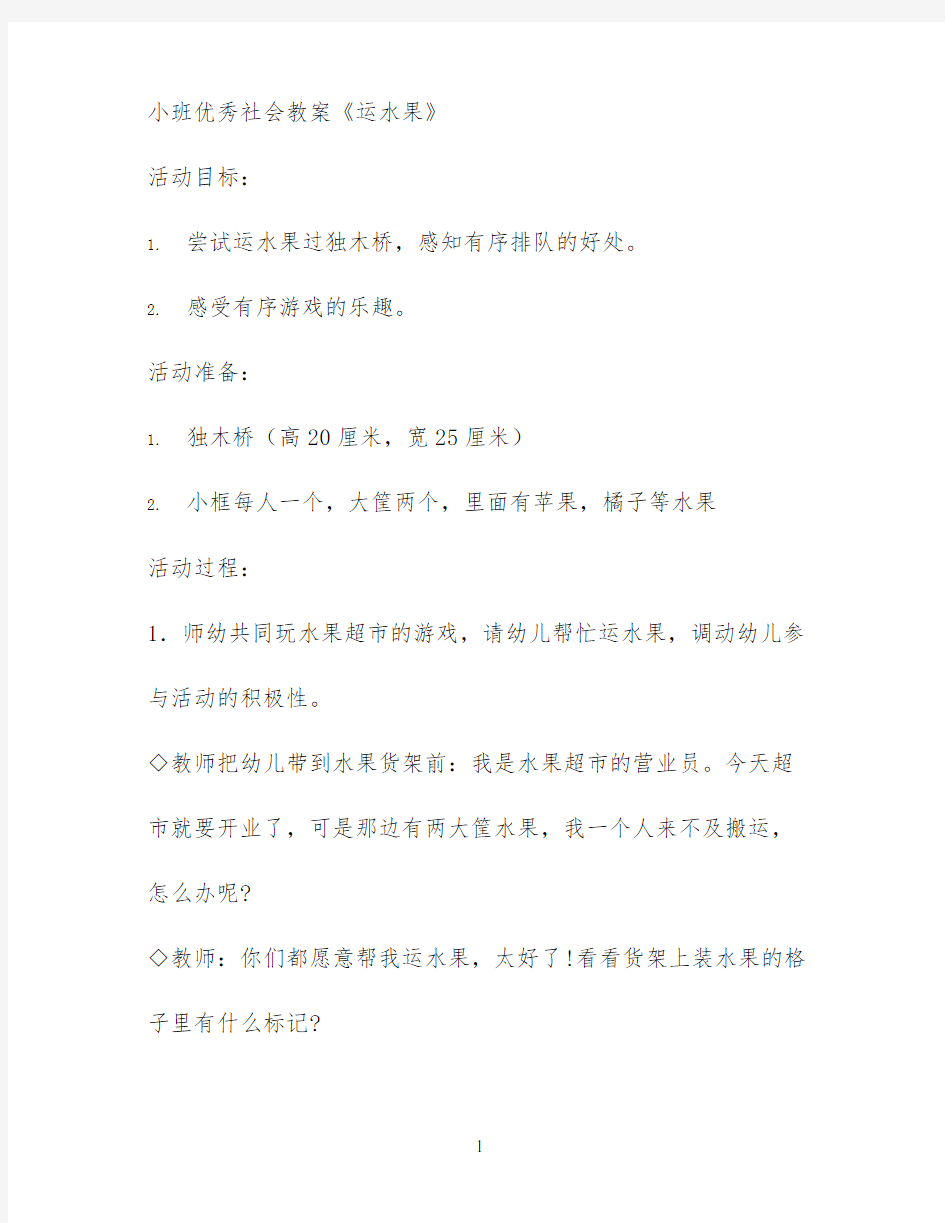 小班优秀社会教案《运水果》