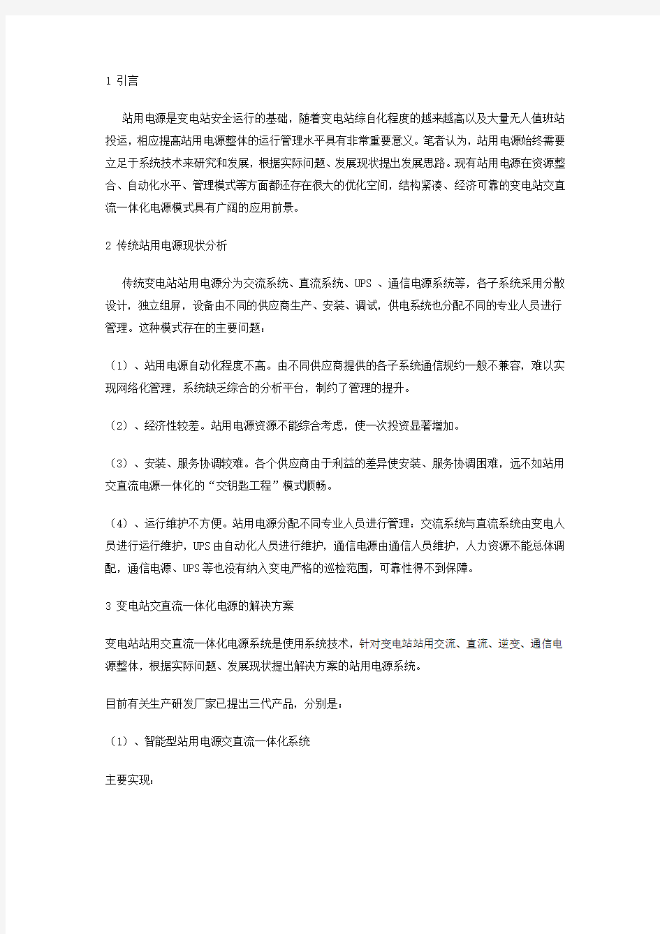 变电站交直流一体化电源的解决方案