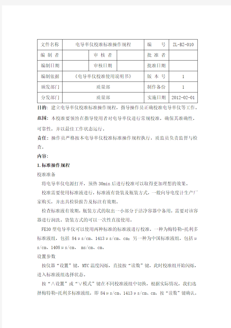 10电导率仪校准标准操作规程