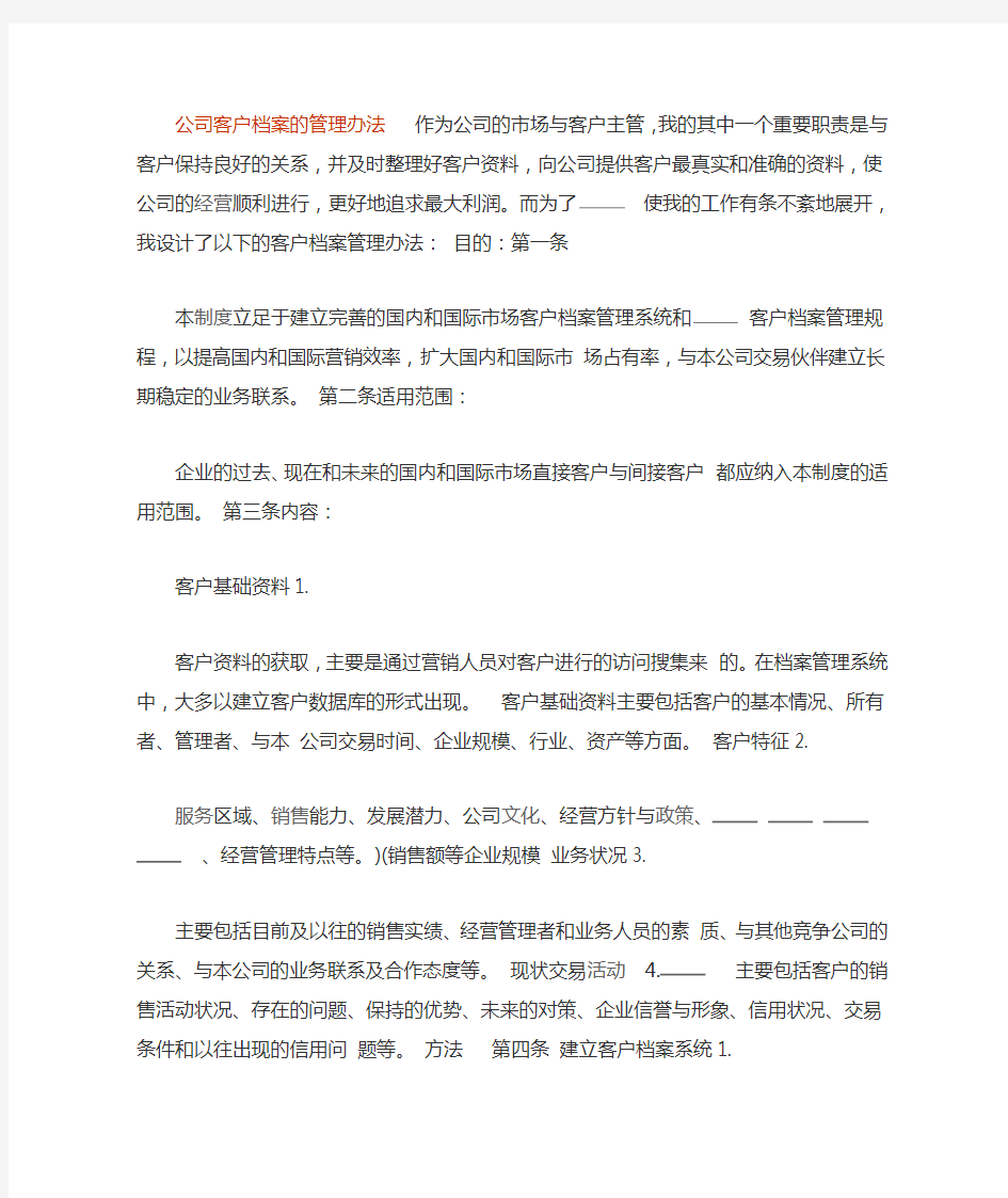 公司客户档案的管理办法