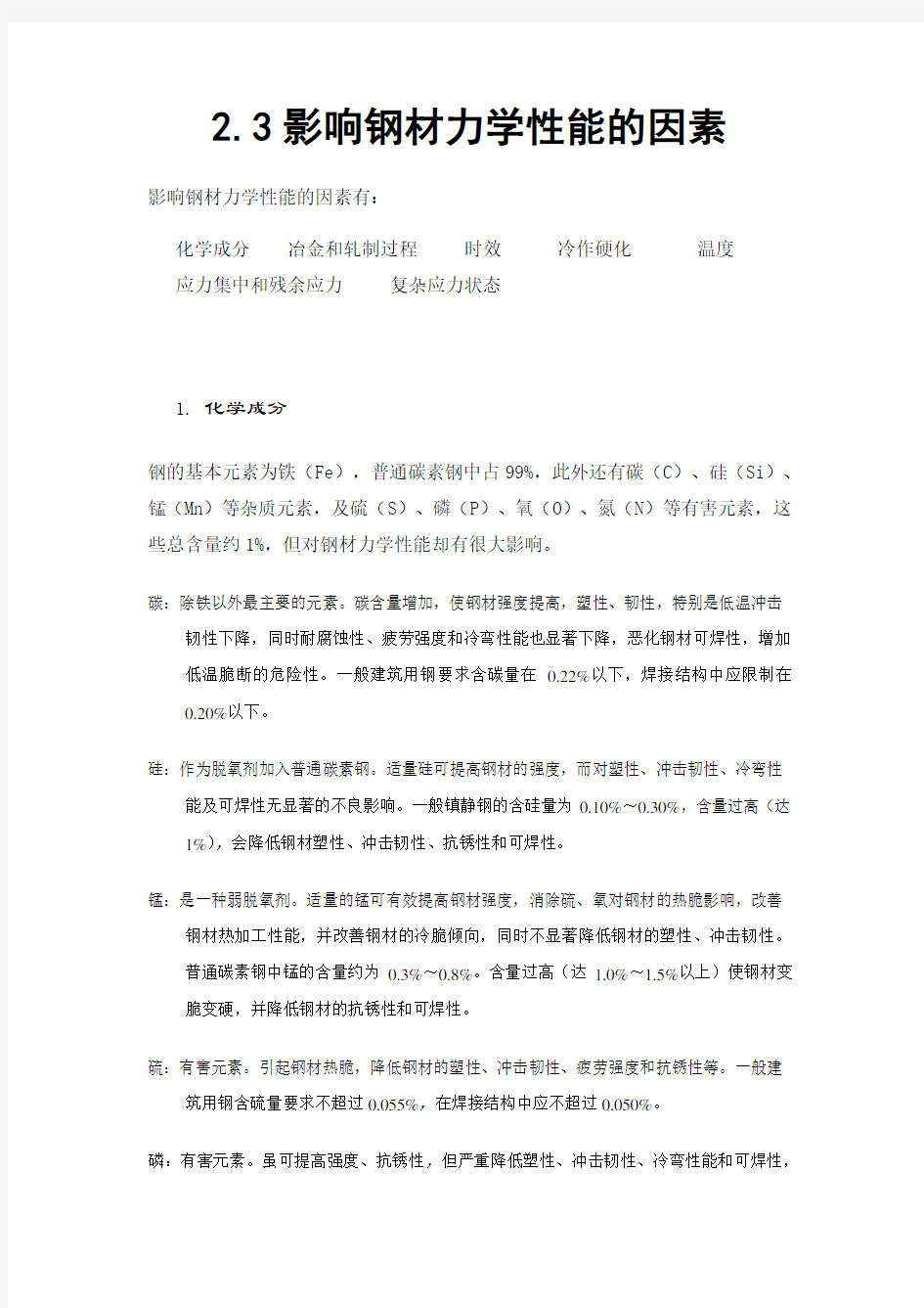 影响钢材力学性能的因素2.