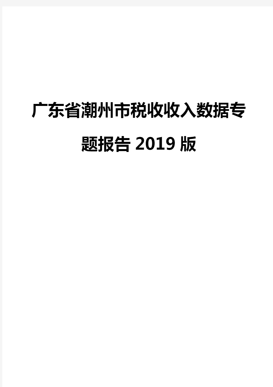 广东省潮州市税收收入数据专题报告2019版