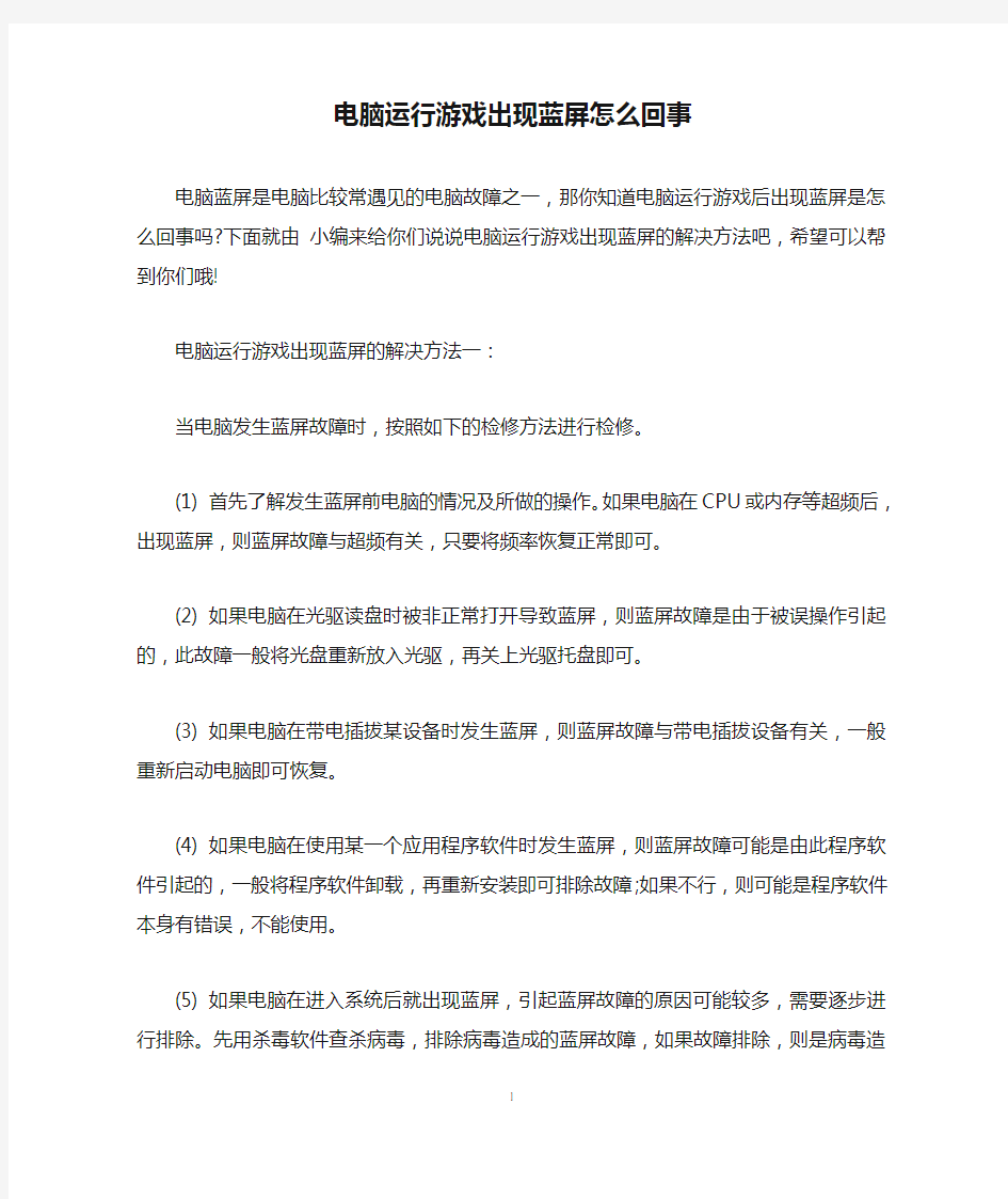 电脑运行游戏出现蓝屏怎么回事