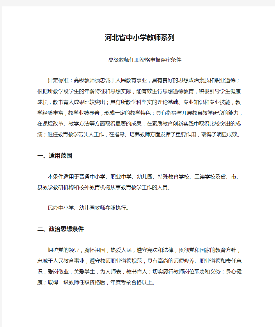 河北省中小学教师系列高级教师