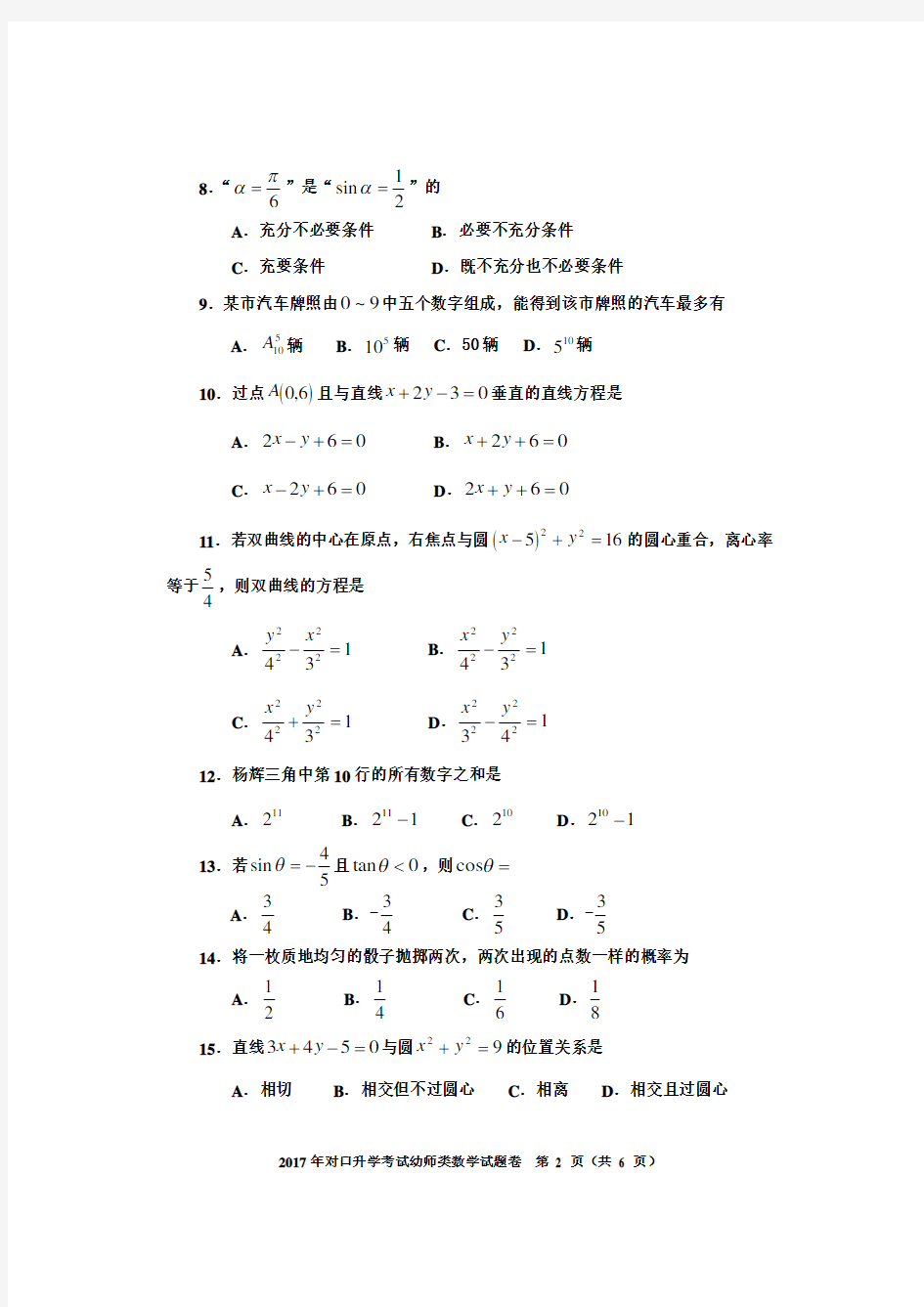 河南省2017年对口升学高考幼师数学试题