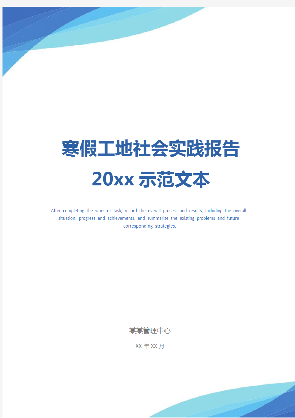 寒假工地社会实践报告20xx示范文本