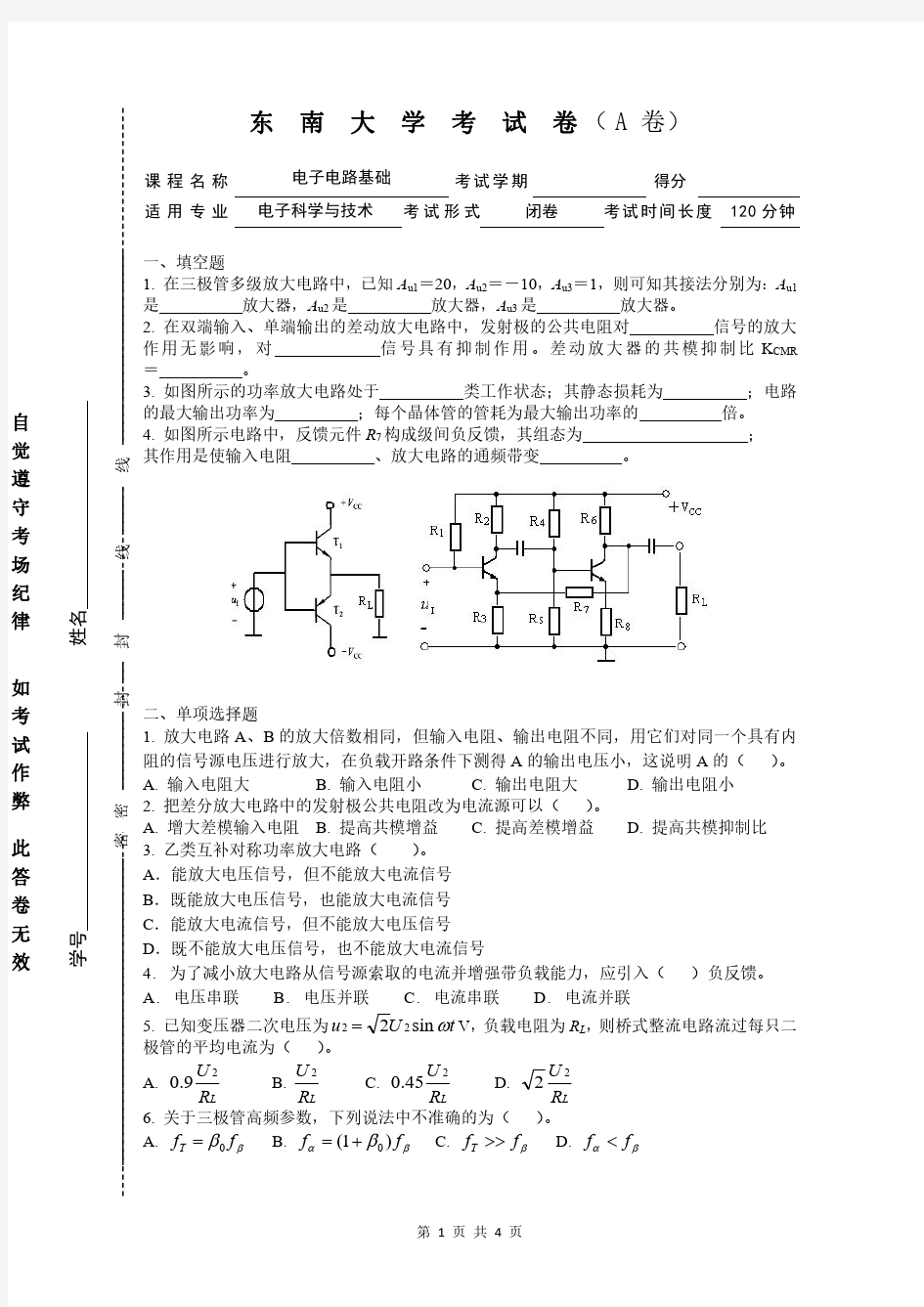 电子电路基础期末考试复习题目