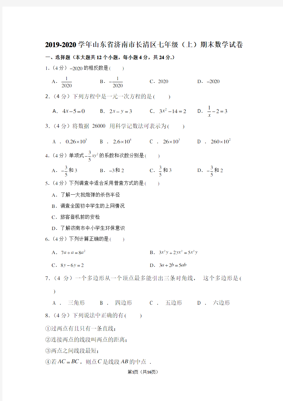 2019-2020学年山东省济南市长清区七年级(上)期末数学试卷