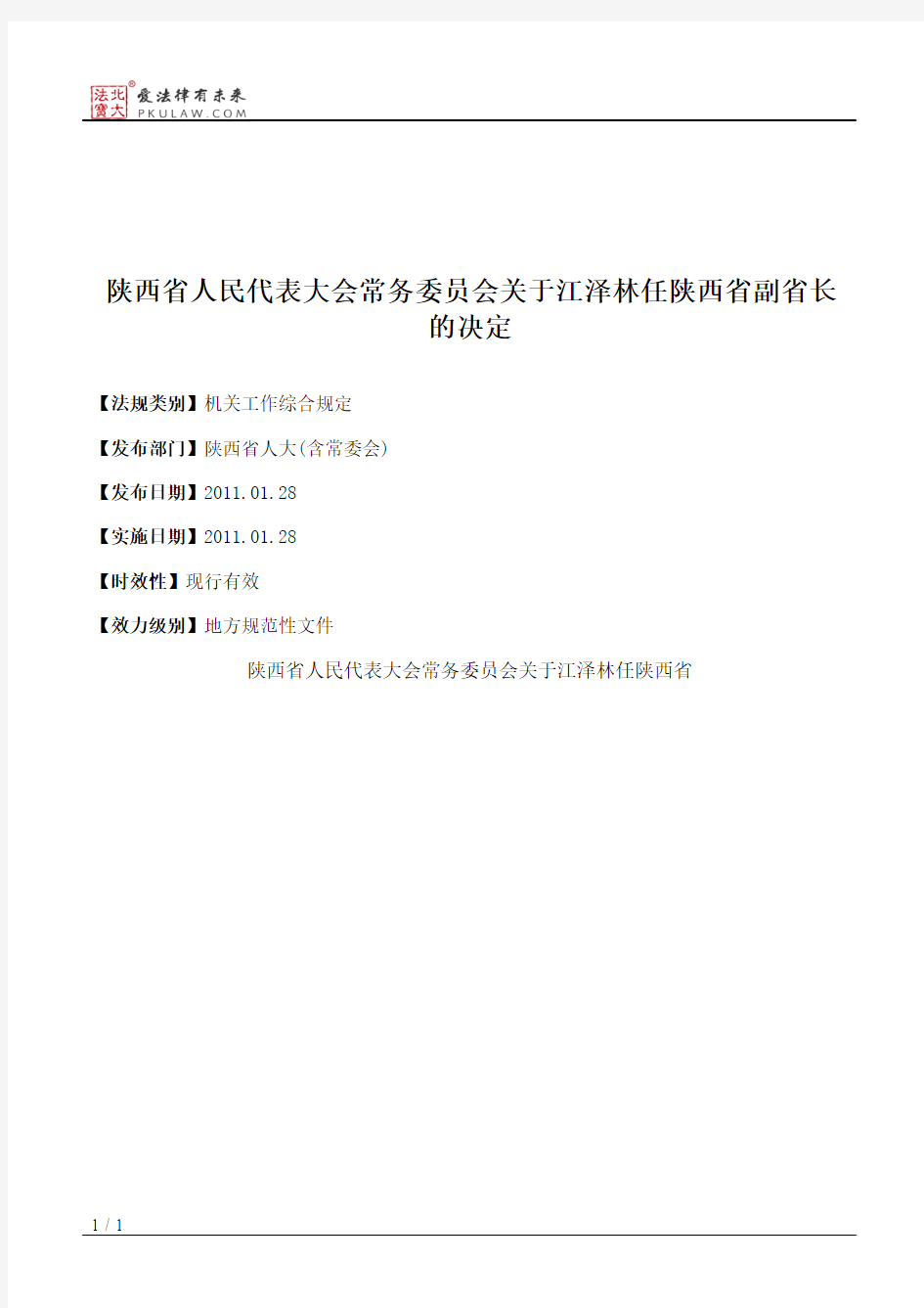 陕西省人大常委会关于江泽林任陕西省副省长的决定