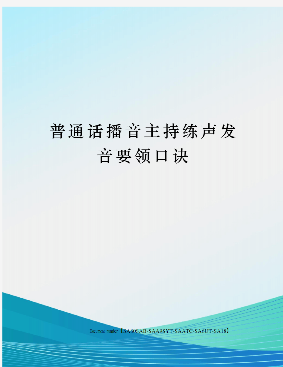 普通话播音主持练声发音要领口诀修订稿