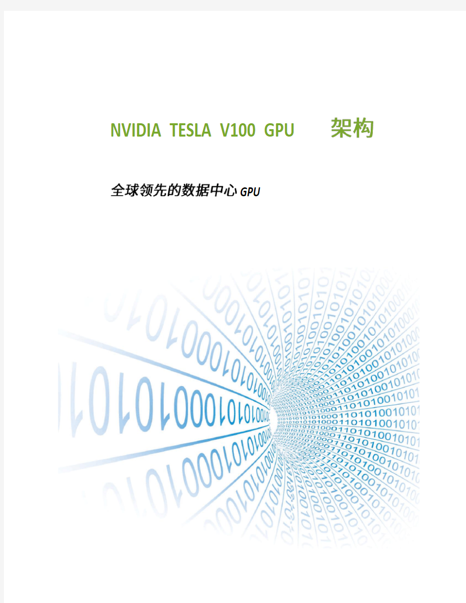 Tesla V100技术架构白皮书