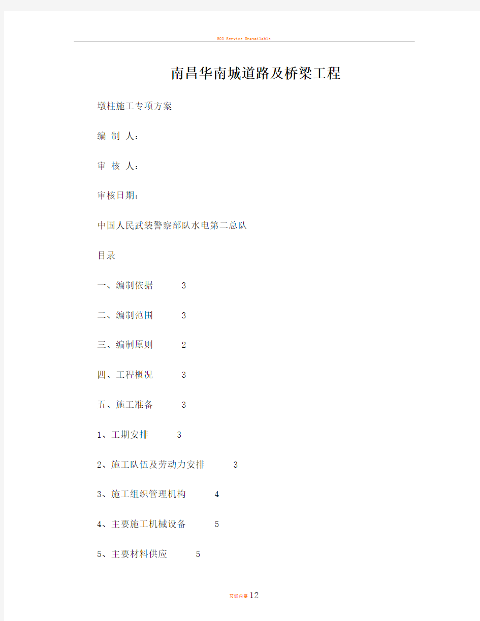 墩柱施工技术方案