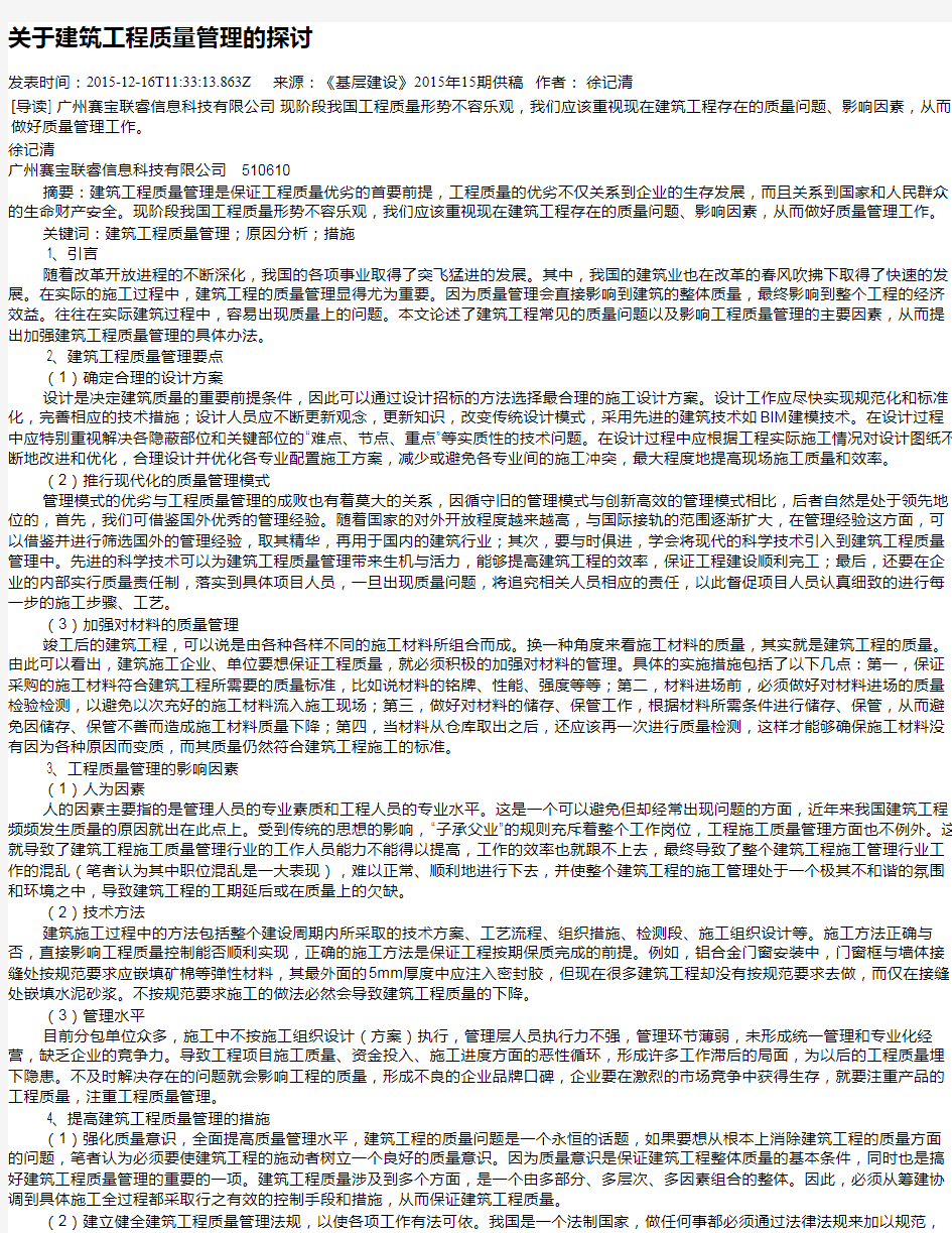 关于建筑工程质量管理的探讨