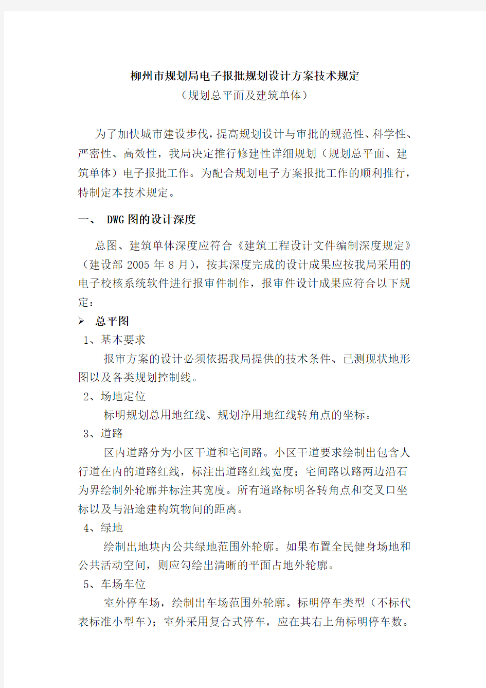 柳州市规划局电子报批规划设计方案技术规定(最终)
