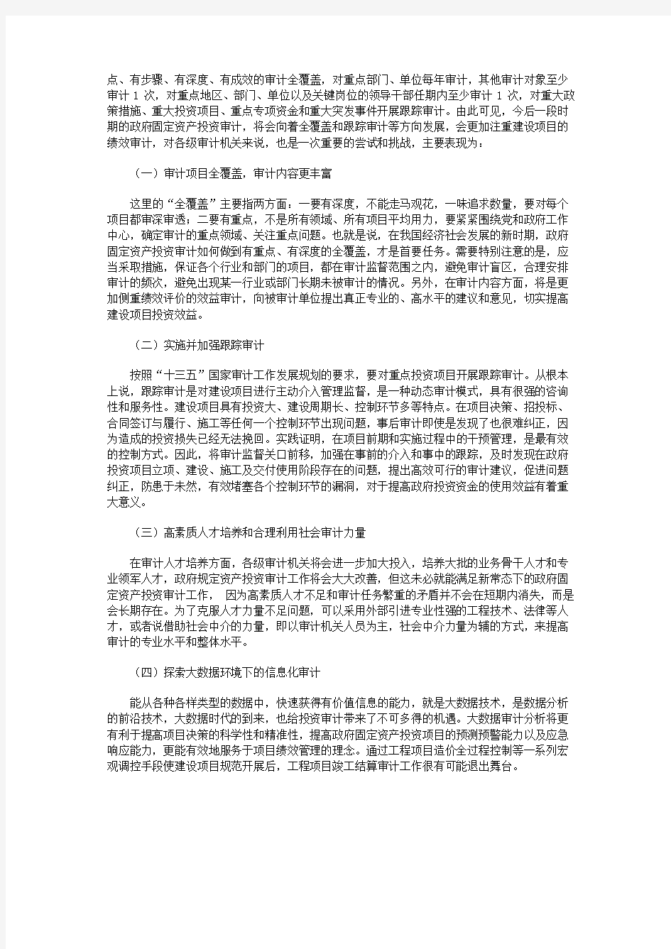 政府固定资产投资审计现状与发展趋势分析