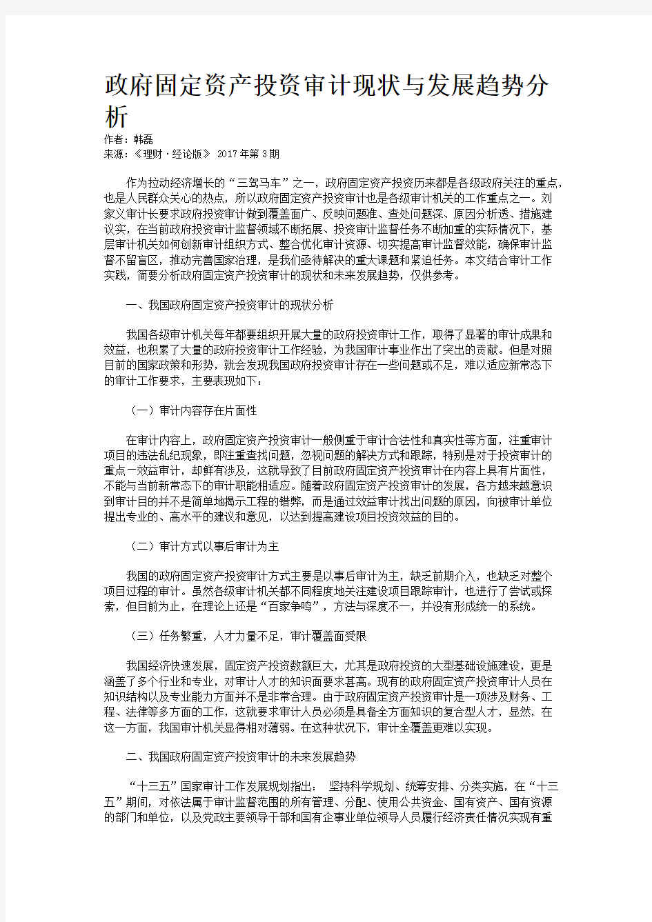 政府固定资产投资审计现状与发展趋势分析