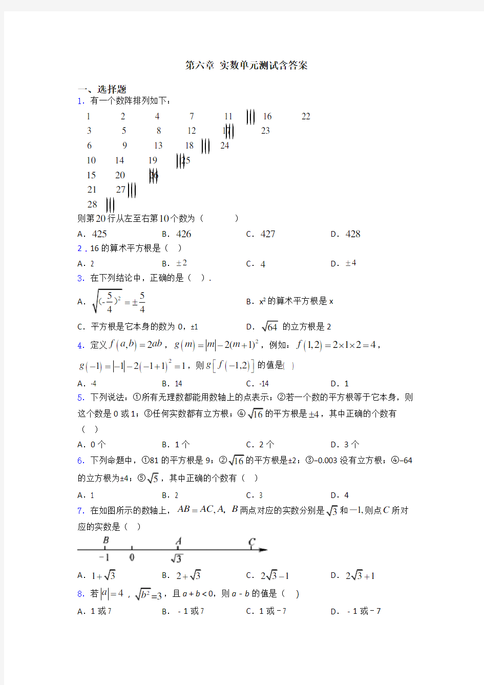 第六章 实数单元测试含答案