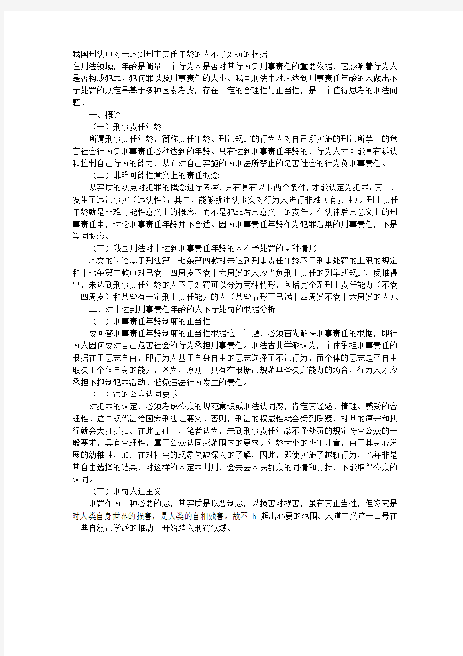 我国刑法中对未达到刑事责任年龄的人不予处罚的根据