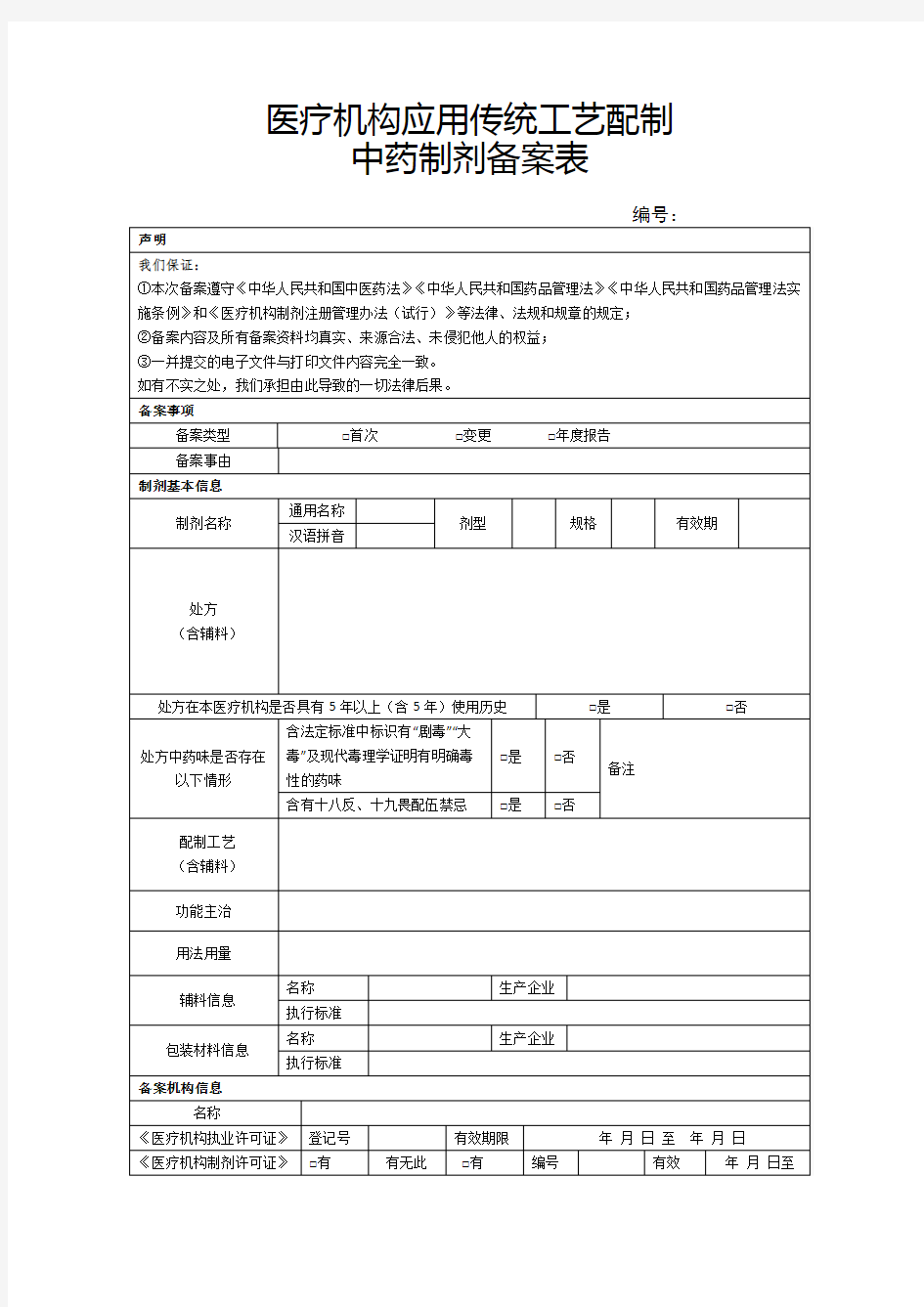 医疗机构应用传统工艺配制中药制剂备案表